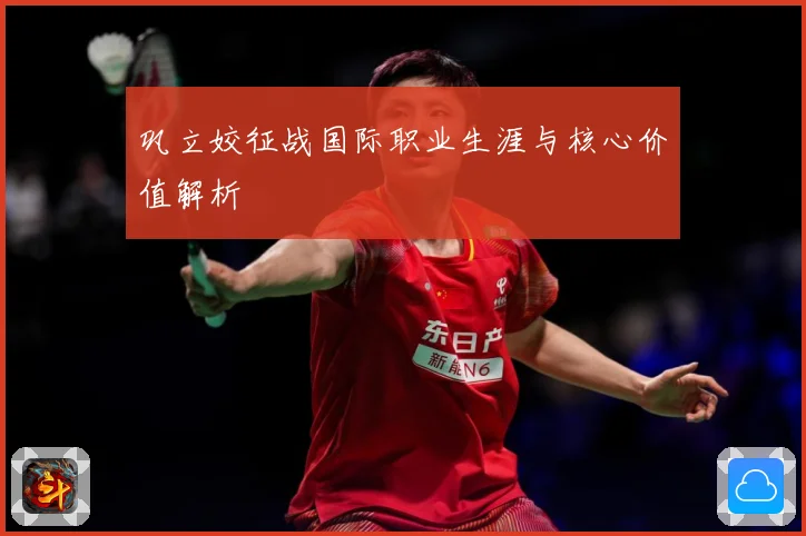 巩立姣征战国际职业生涯与核心价值解析