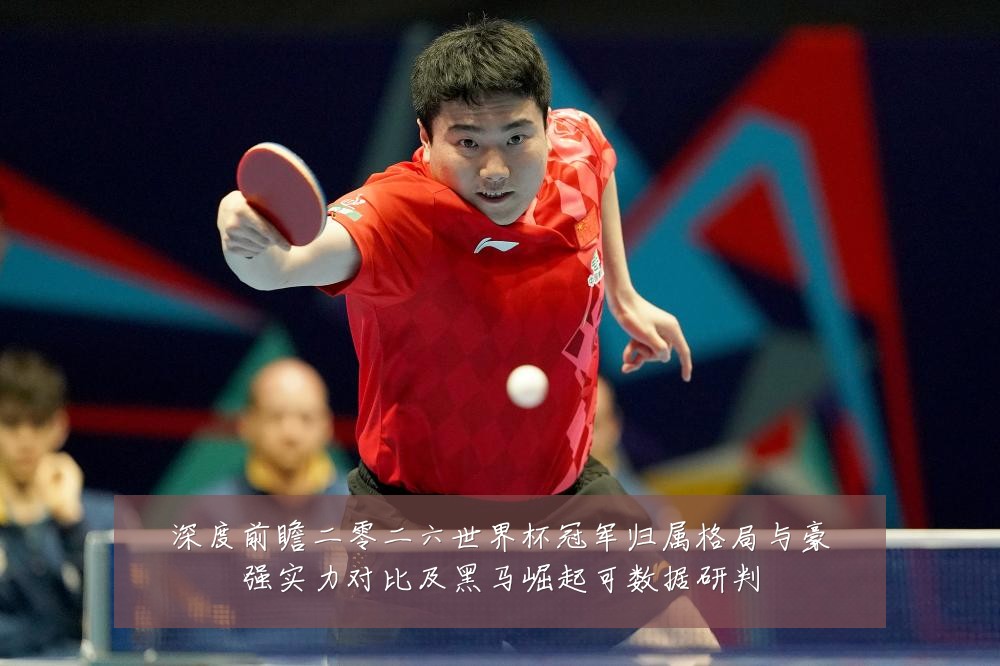 深度前瞻二零二六世界杯冠军归属格局与豪强实力对比及黑马崛起可数据研判