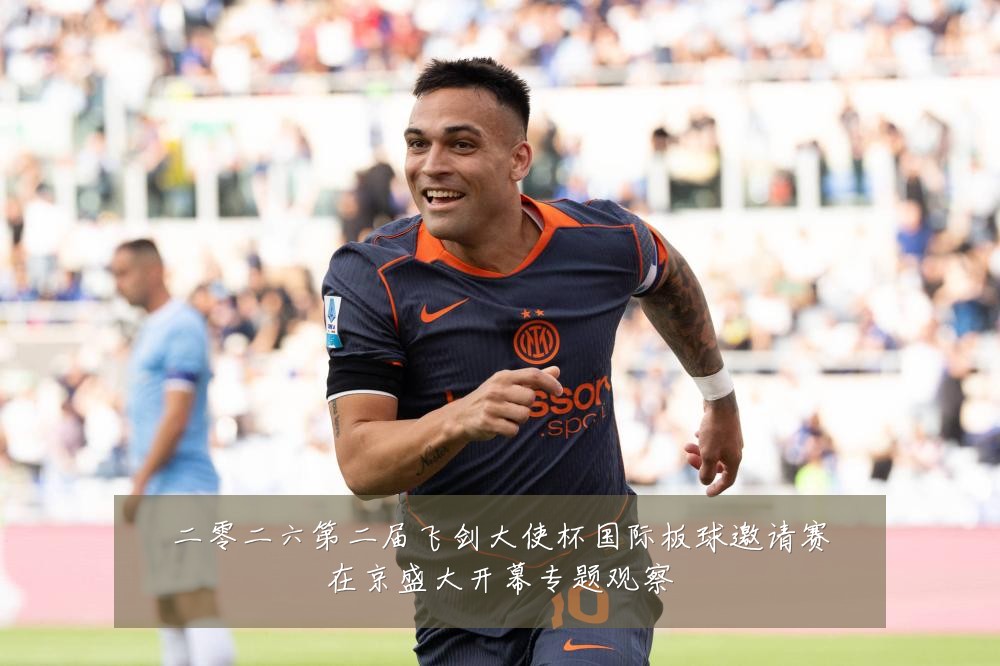 二零二六第二届飞剑大使杯国际板球邀请赛在京盛大开幕专题观察