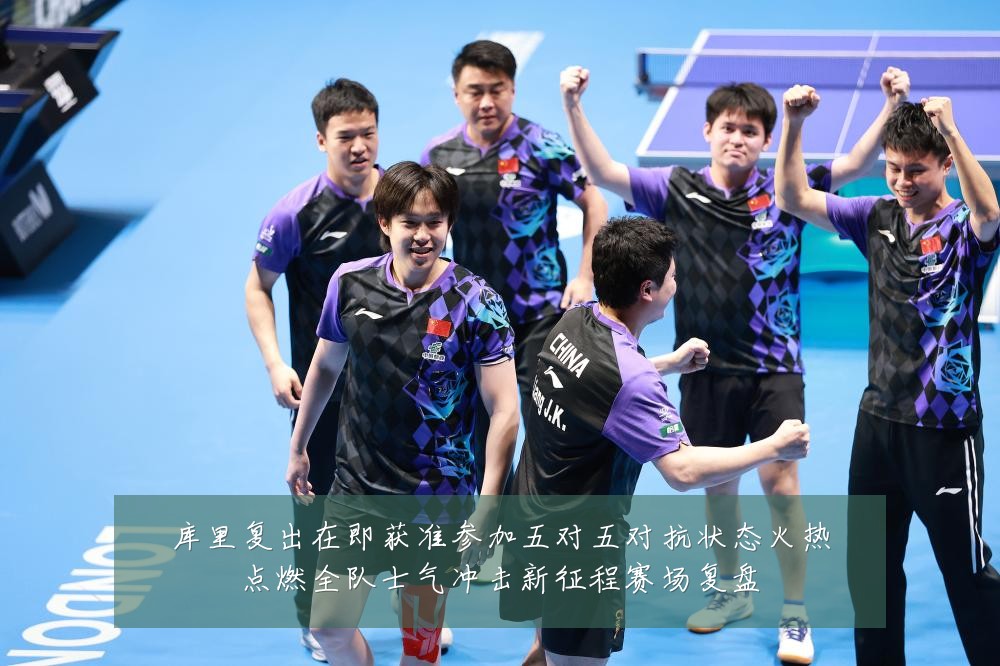 库里复出在即获准参加五对五对抗状态火热点燃全队士气冲击新征程赛场复盘