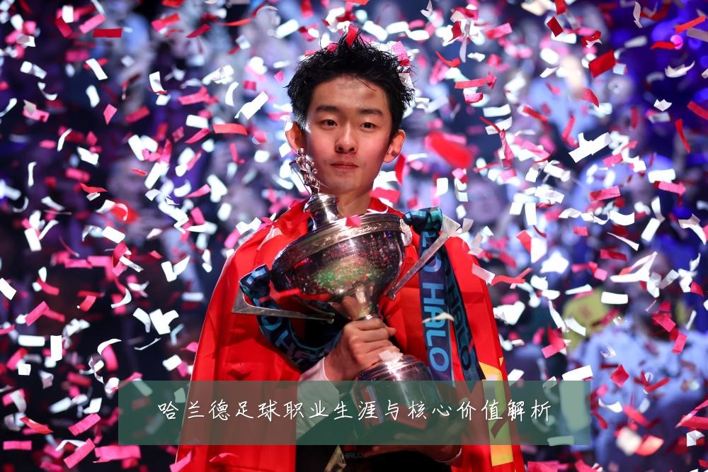 哈兰德足球职业生涯与核心价值解析