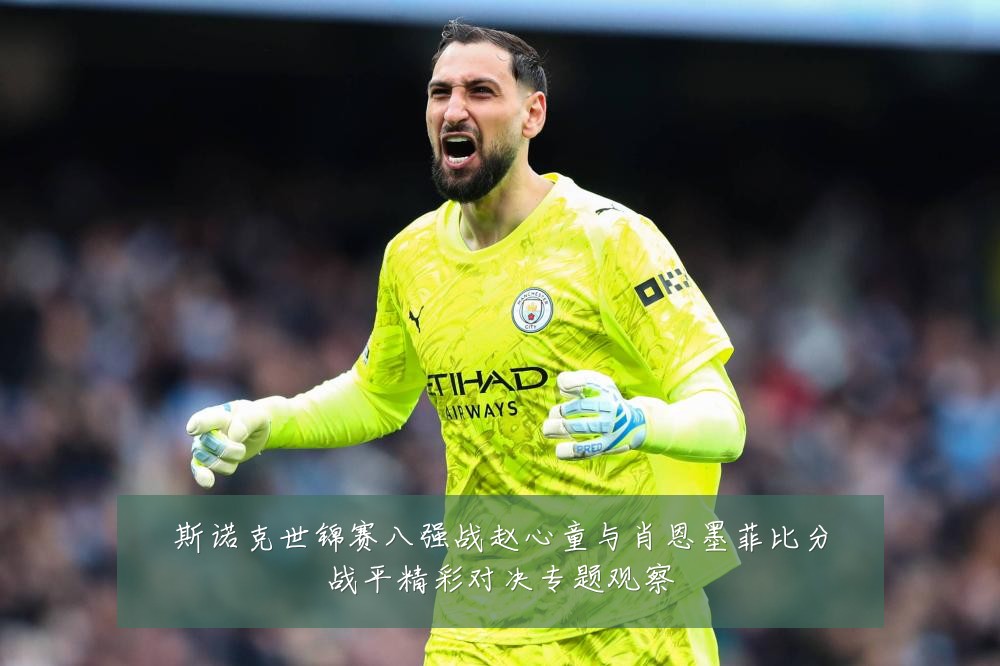 斯诺克世锦赛八强战赵心童与肖恩墨菲比分战平精彩对决专题观察