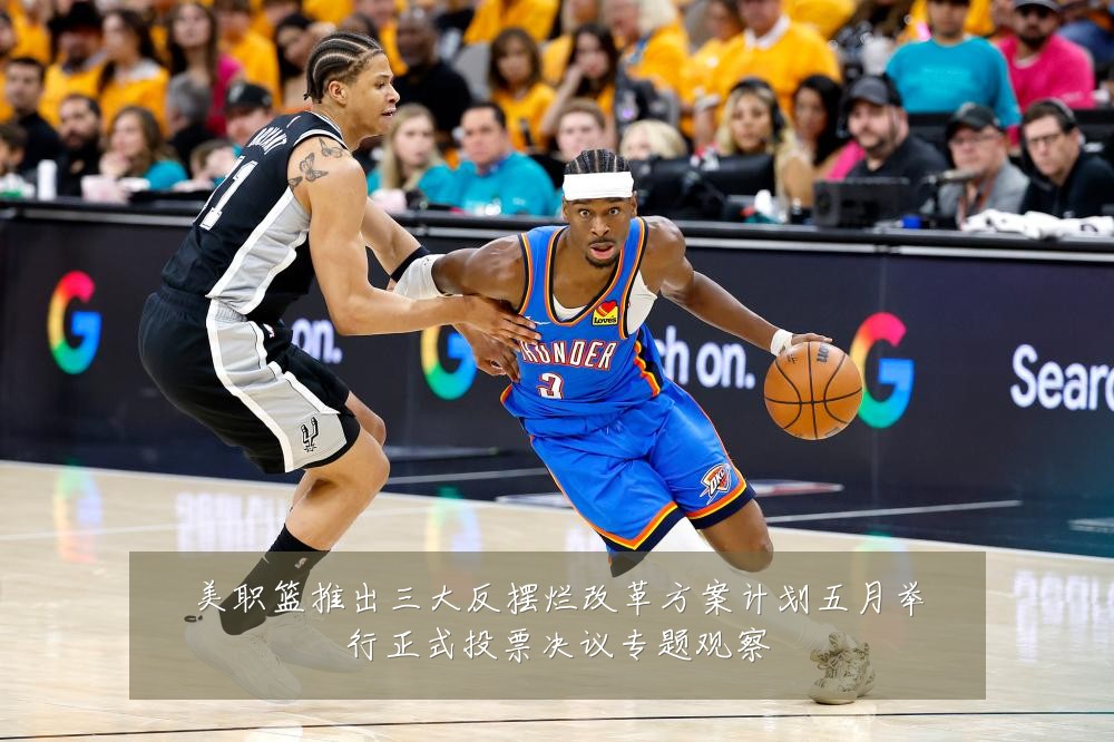 美职篮推出三大反摆烂改革方案计划五月举行正式投票决议专题观察