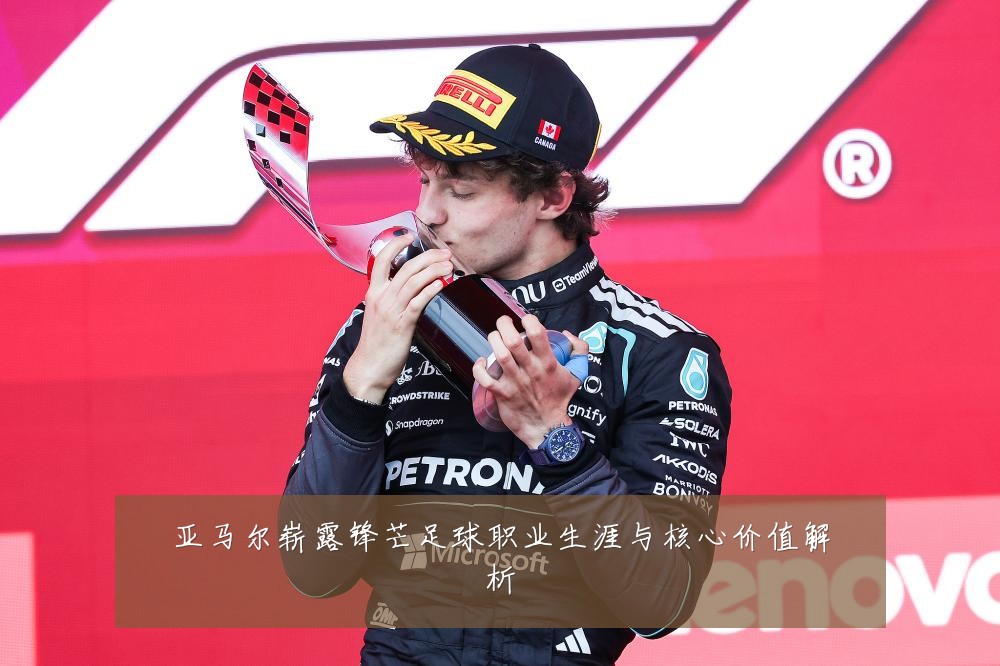 亚马尔崭露锋芒足球职业生涯与核心价值解析